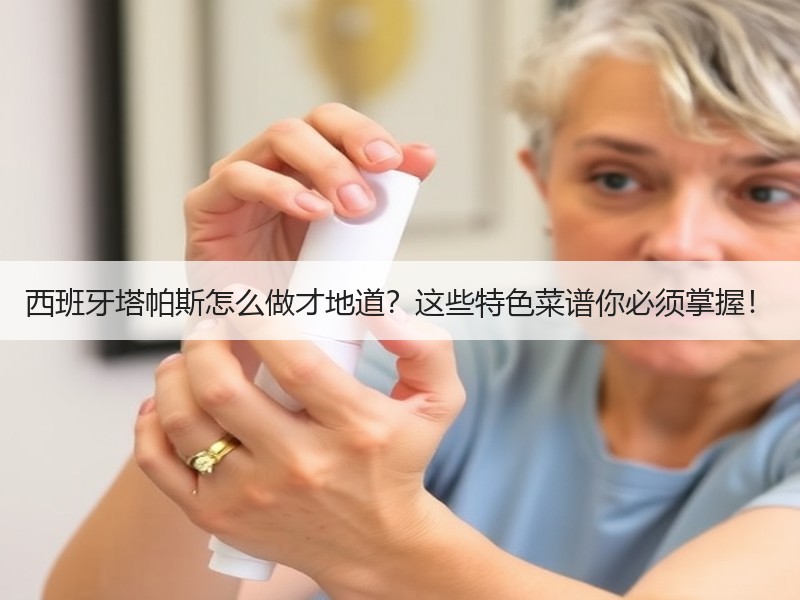 西班牙塔帕斯怎么做才地道？这些特色菜谱你必须掌握！