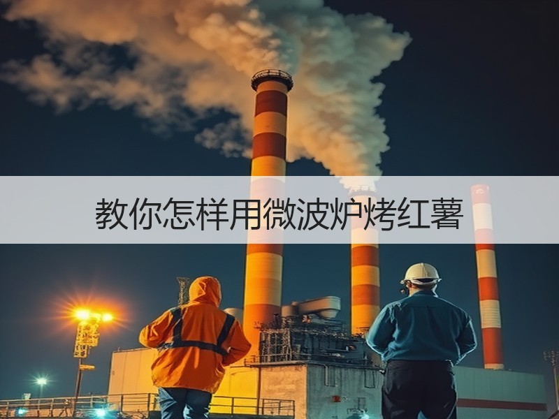 教你怎样用微波炉烤红薯