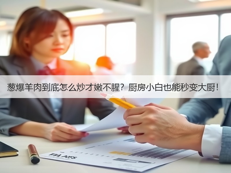 葱爆羊肉到底怎么炒才嫩不腥？厨房小白也能秒变大厨！