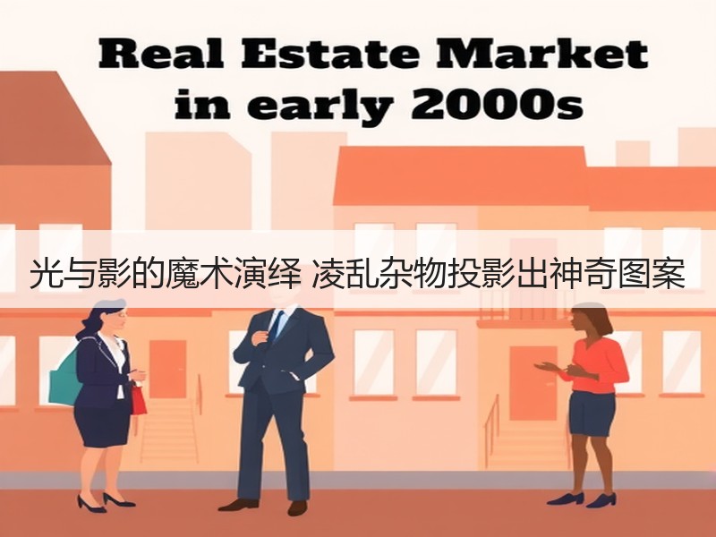 光与影的魔术演绎 凌乱杂物投影出神奇图案