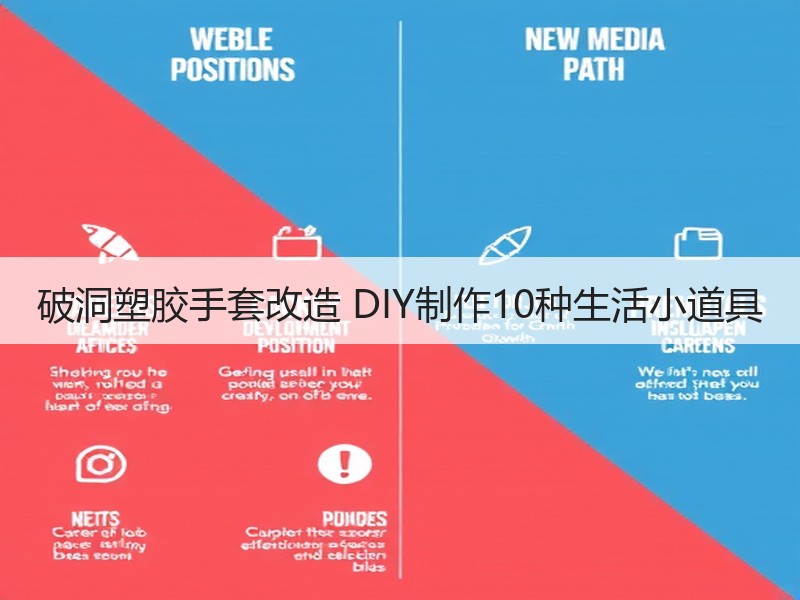 破洞塑胶手套改造 DIY制作10种生活小道具