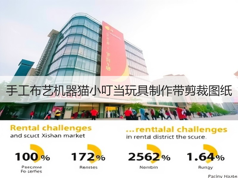 手工布艺机器猫小叮当玩具制作带剪裁图纸
