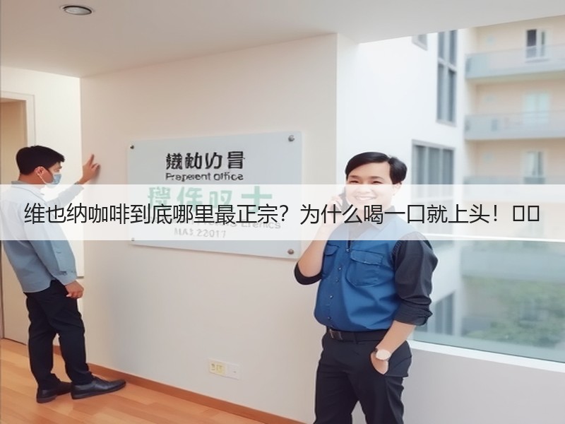 维也纳咖啡到底哪里最正宗？为什么喝一口就上头！☕️