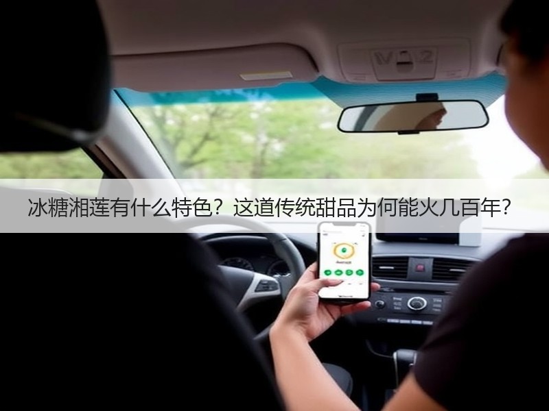 冰糖湘莲有什么特色？这道传统甜品为何能火几百年？