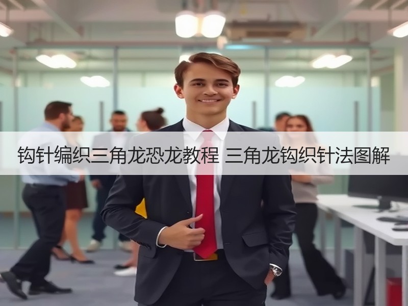 钩针编织三角龙恐龙教程 三角龙钩织针法图解
