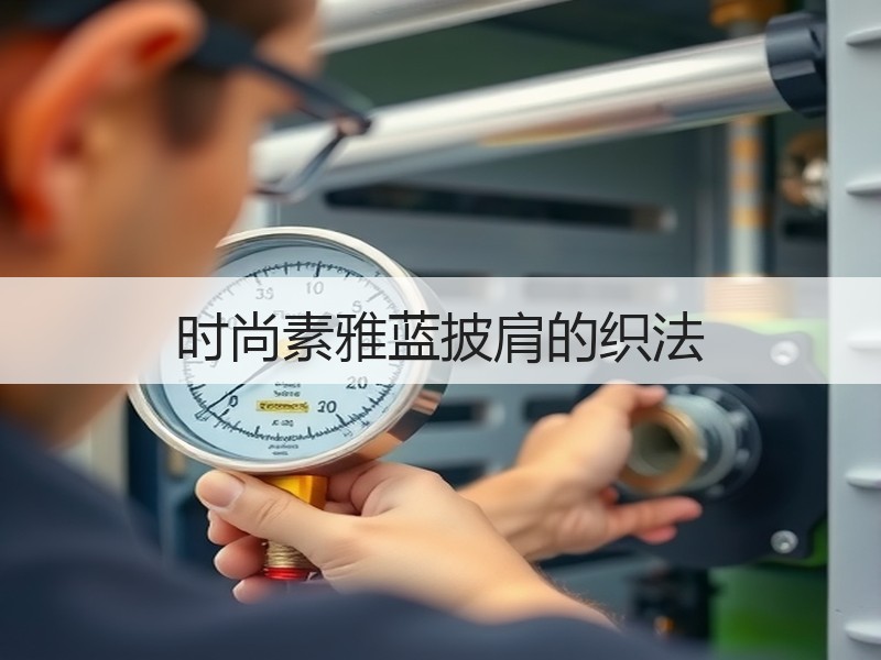 时尚素雅蓝披肩的织法