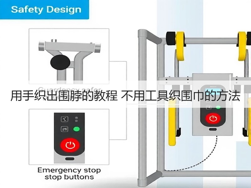 用手织出围脖的教程 不用工具织围巾的方法
