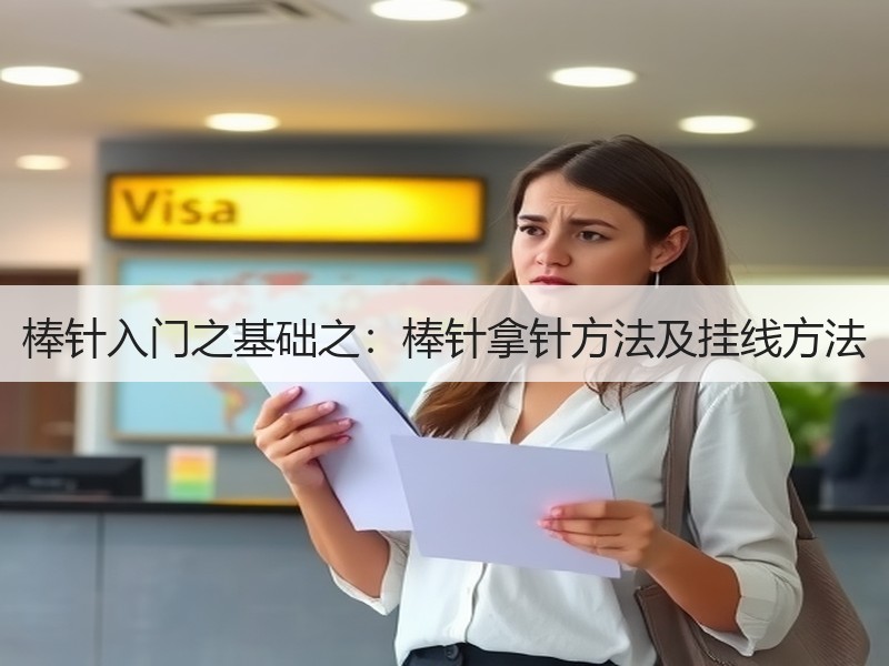 棒针入门之基础之：棒针拿针方法及挂线方法