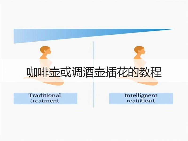 咖啡壶或调酒壶插花的教程