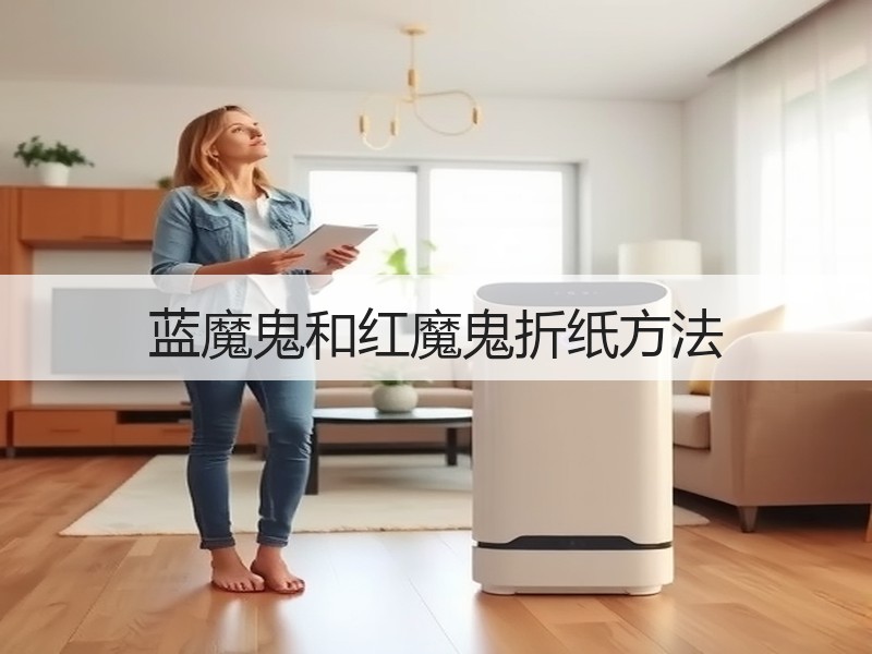 蓝魔鬼和红魔鬼折纸方法