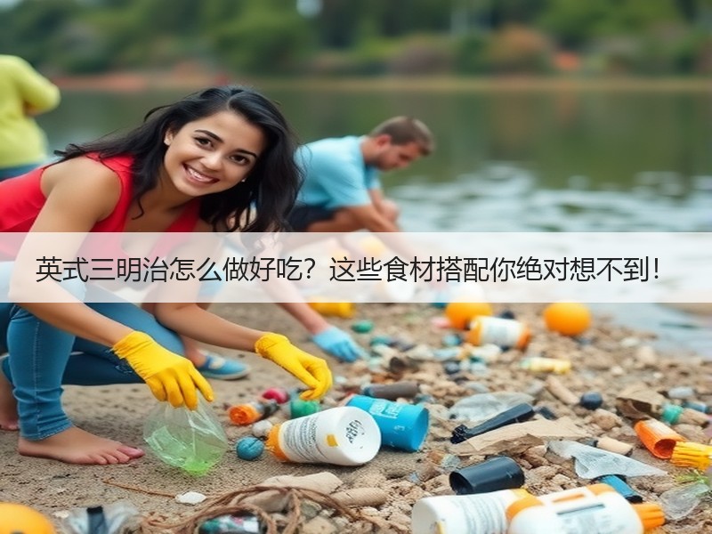 英式三明治怎么做好吃？这些食材搭配你绝对想不到！