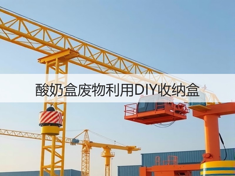 酸奶盒废物利用DIY收纳盒