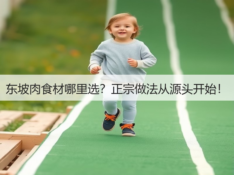 东坡肉食材哪里选？正宗做法从源头开始！