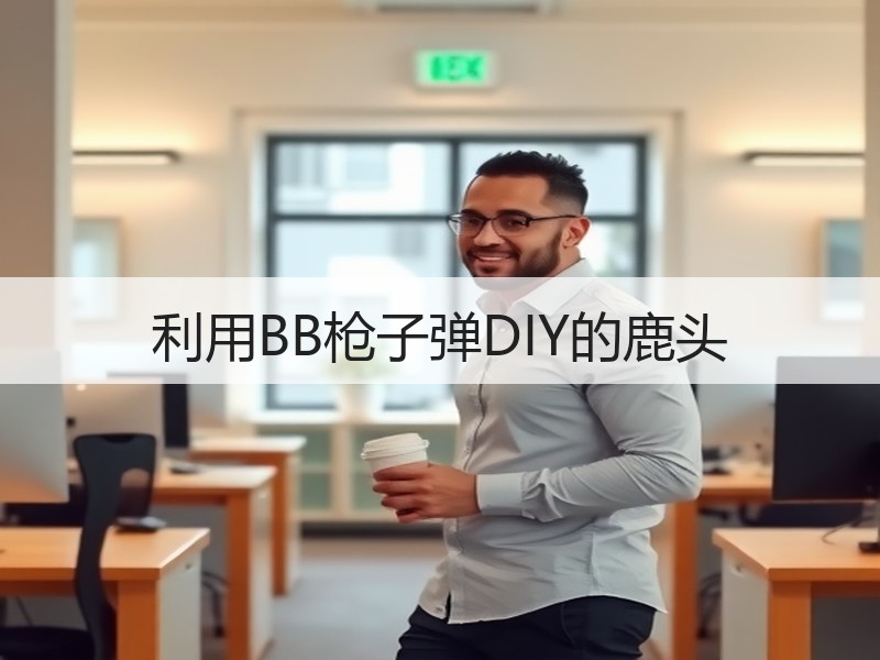 利用BB枪子弹DIY的鹿头