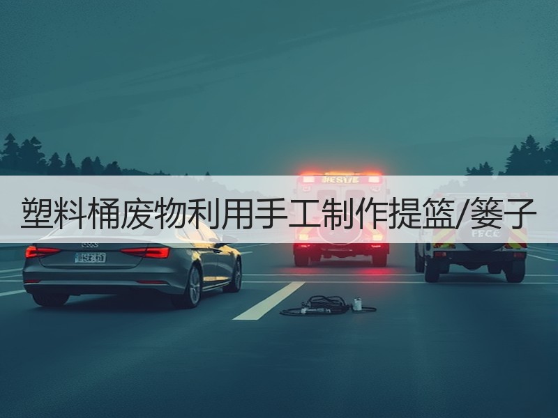 塑料桶废物利用手工制作提篮/篓子