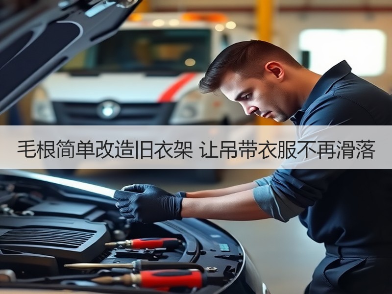 毛根简单改造旧衣架 让吊带衣服不再滑落