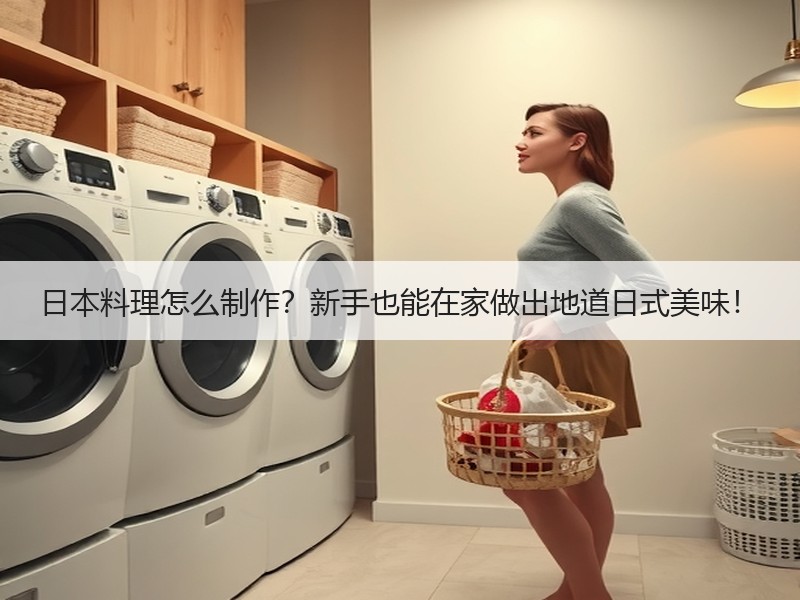 日本料理怎么制作？新手也能在家做出地道日式美味！