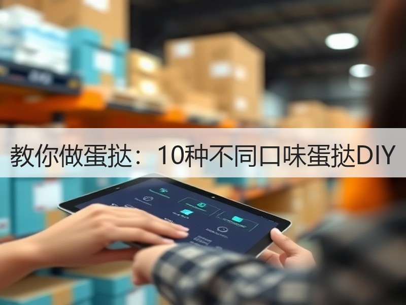 教你做蛋挞：10种不同口味蛋挞DIY