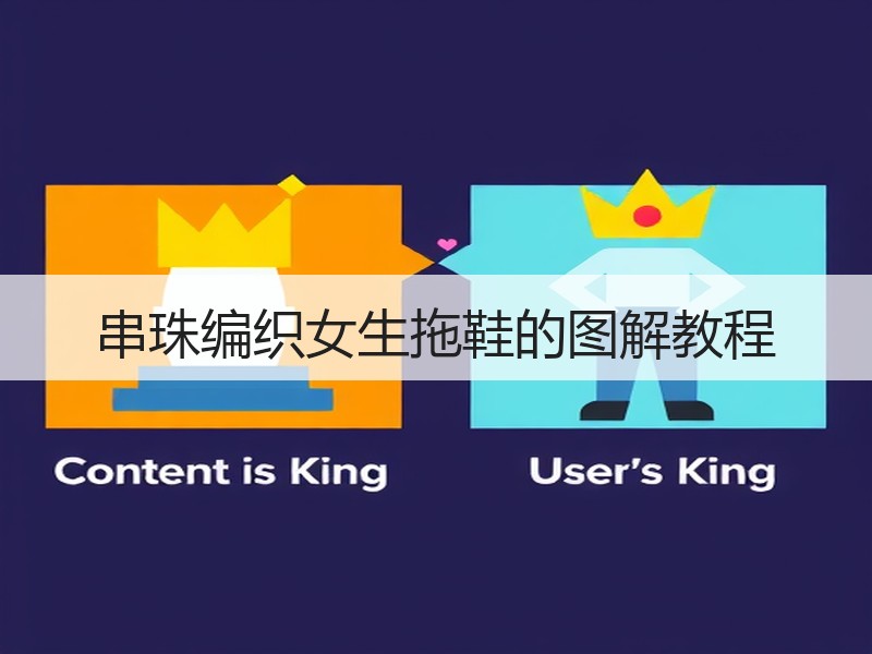 串珠编织女生拖鞋的图解教程