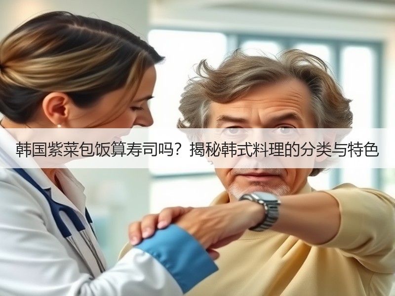 韩国紫菜包饭算寿司吗？揭秘韩式料理的分类与特色