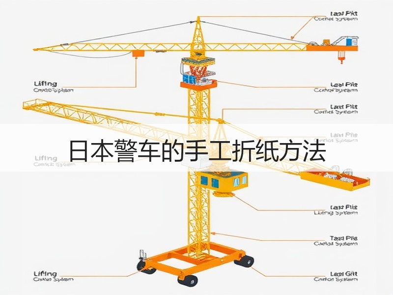 日本警车的手工折纸方法