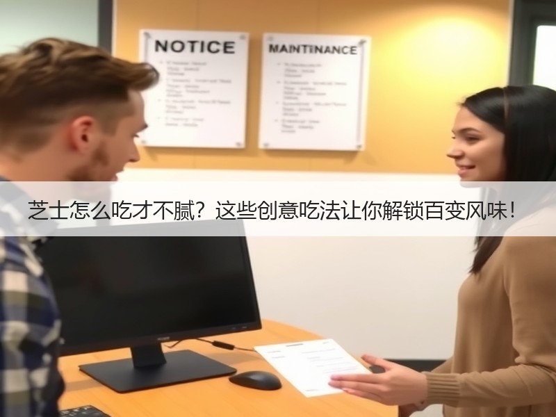 芝士怎么吃才不腻？这些创意吃法让你解锁百变风味！