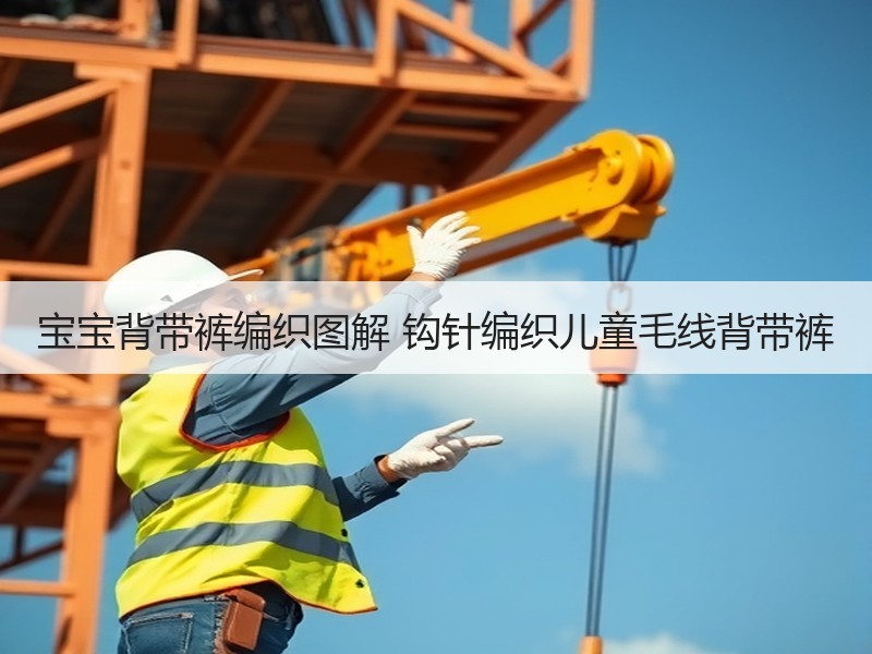宝宝背带裤编织图解 钩针编织儿童毛线背带裤