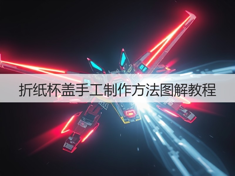 折纸杯盖手工制作方法图解教程