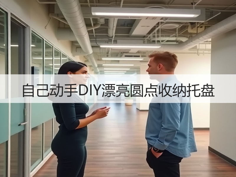 自己动手DIY漂亮圆点收纳托盘