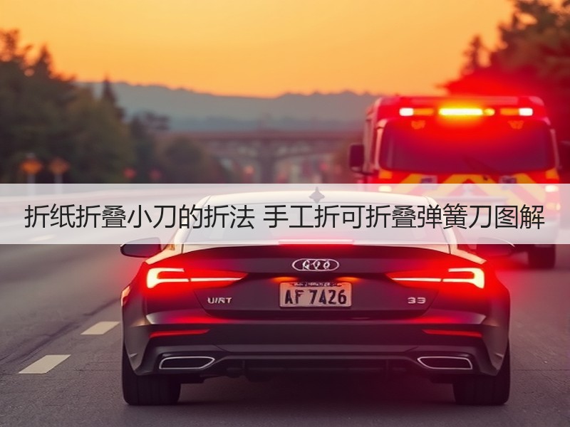 折纸折叠小刀的折法 手工折可折叠弹簧刀图解