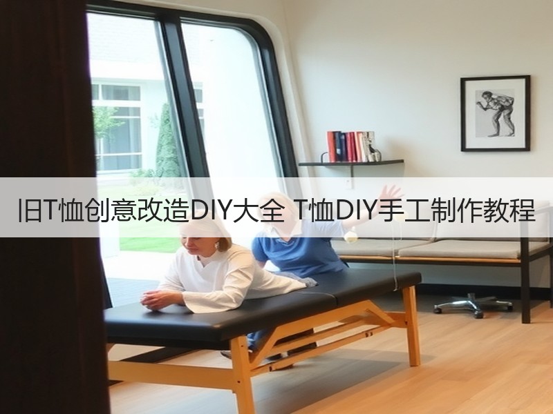 旧T恤创意改造DIY大全 T恤DIY手工制作教程