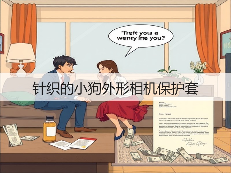 针织的小狗外形相机保护套