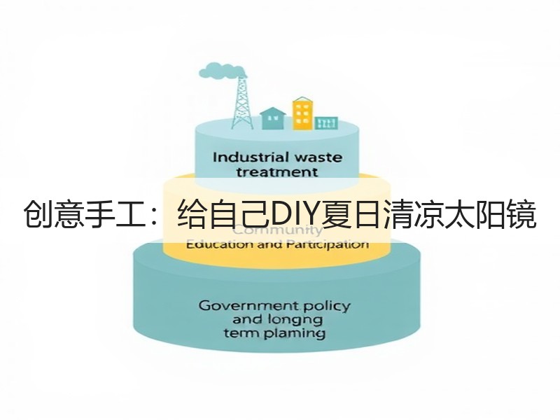 创意手工：给自己DIY夏日清凉太阳镜