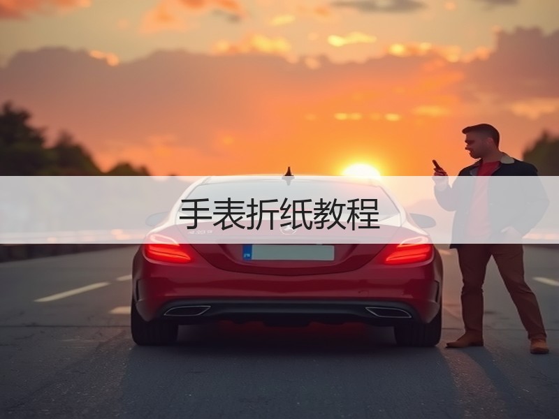 手表折纸教程