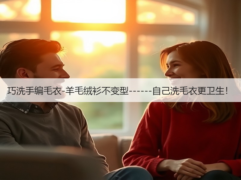 巧洗手编毛衣-羊毛绒衫不变型------自己洗毛衣更卫生！