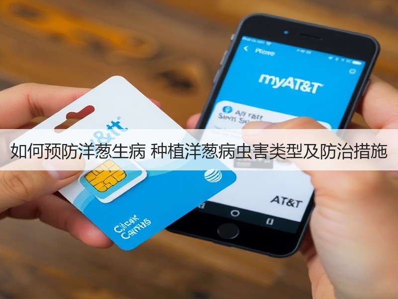 如何预防洋葱生病 种植洋葱病虫害类型及防治措施