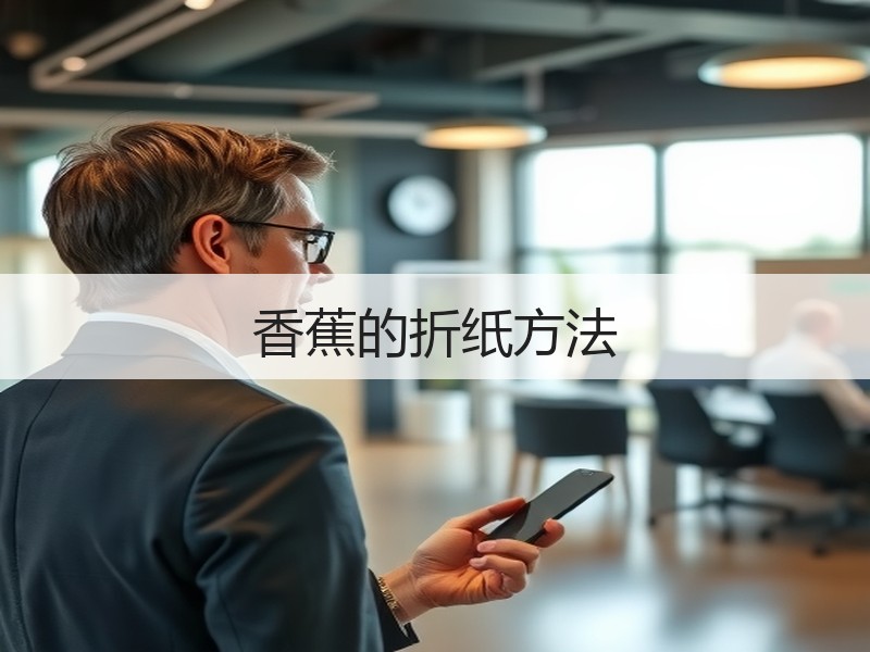 香蕉的折纸方法