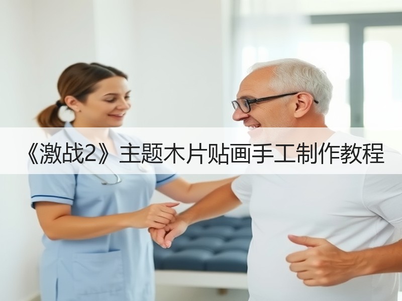 《激战2》主题木片贴画手工制作教程