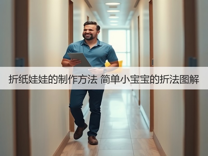 折纸娃娃的制作方法 简单小宝宝的折法图解