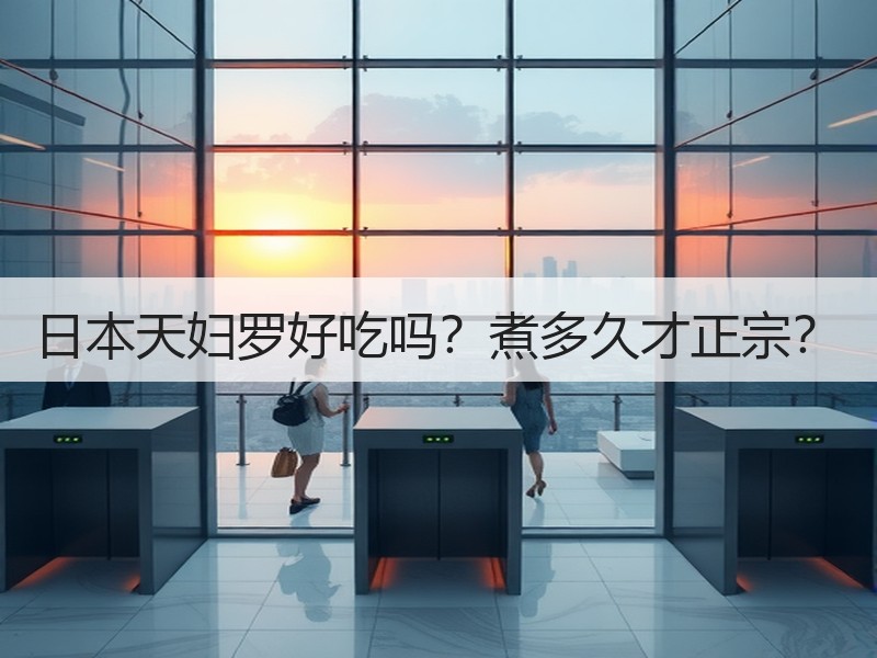 日本天妇罗好吃吗？煮多久才正宗？