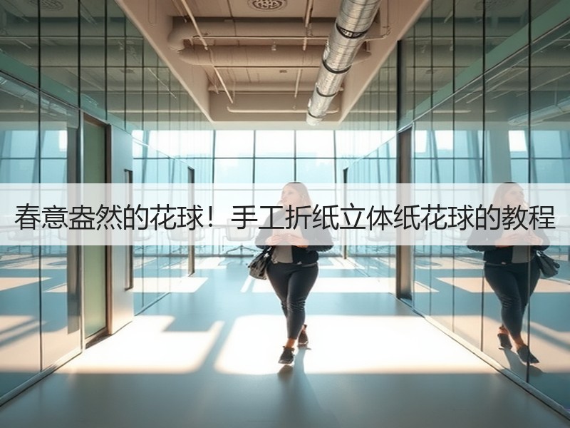 春意盎然的花球！手工折纸立体纸花球的教程