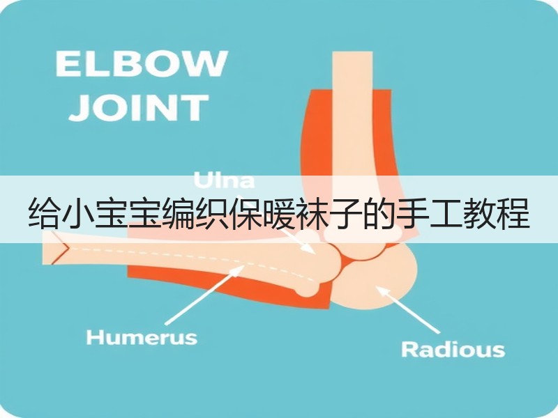 给小宝宝编织保暖袜子的手工教程