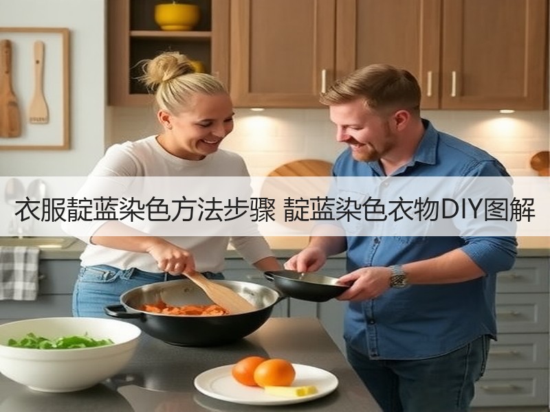 衣服靛蓝染色方法步骤 靛蓝染色衣物DIY图解