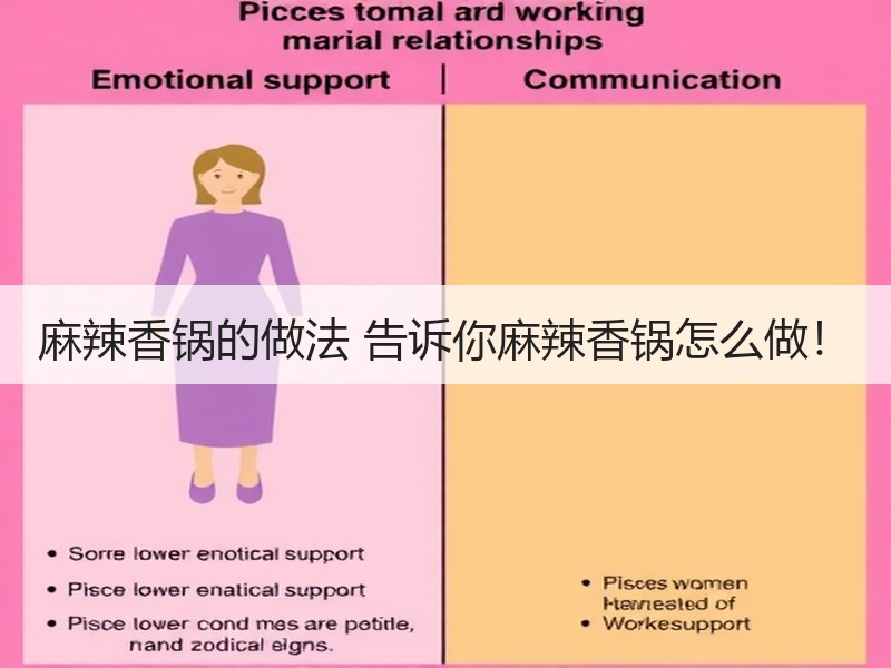 麻辣香锅的做法 告诉你麻辣香锅怎么做！