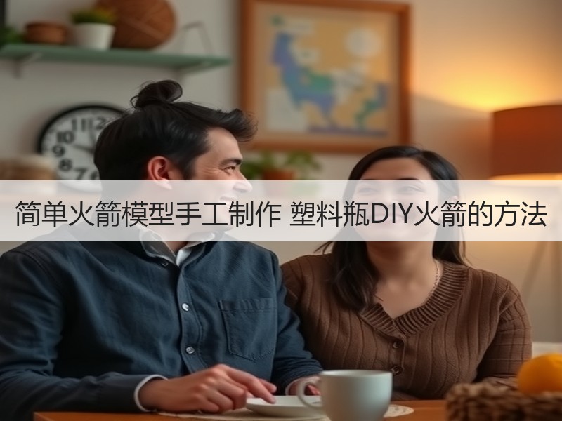 简单火箭模型手工制作 塑料瓶DIY火箭的方法
