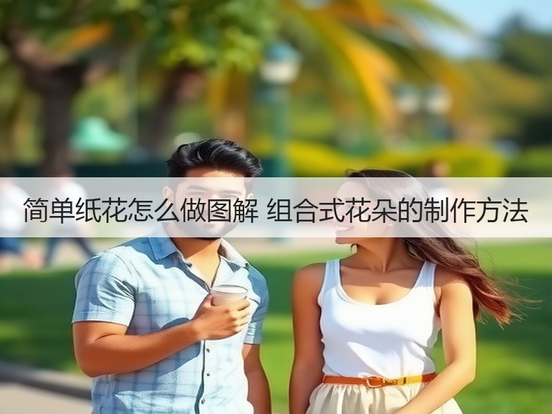 简单纸花怎么做图解 组合式花朵的制作方法
