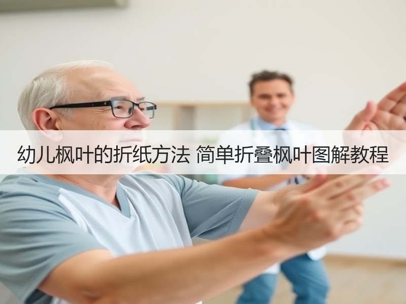 幼儿枫叶的折纸方法 简单折叠枫叶图解教程