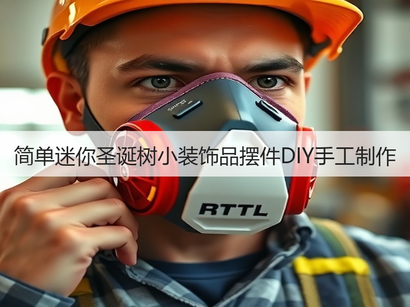 简单迷你圣诞树小装饰品摆件DIY手工制作