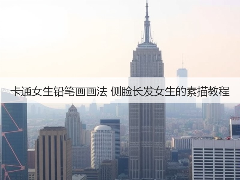 卡通女生铅笔画画法 侧脸长发女生的素描教程