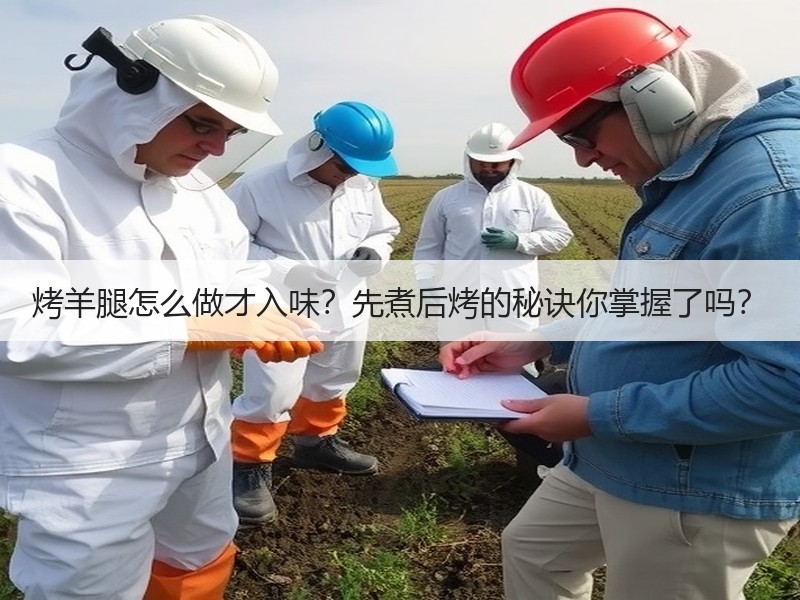 烤羊腿怎么做才入味？先煮后烤的秘诀你掌握了吗？
